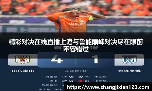 精彩对决在线直播上港与鲁能巅峰对决尽在眼前不容错过