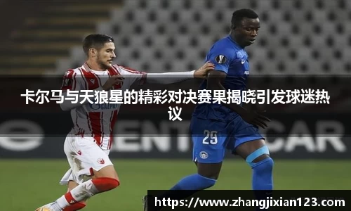卡尔马与天狼星的精彩对决赛果揭晓引发球迷热议